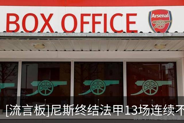[流言板]尼斯终结法甲13场连续不胜，上次赢球是在近一年前